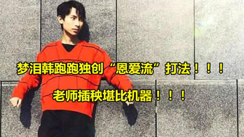  「举动」梦泪韩跑跑独创“恩爱流”打法，老师插秧太过无解，后者1举动看呆了