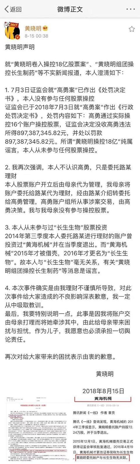 黄晓明发文否认卷入18亿股票案，不曾染指长生制药，网友：亲儿子