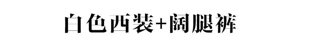 虽然难搞，但白色西装的美实在让人无法拒绝！