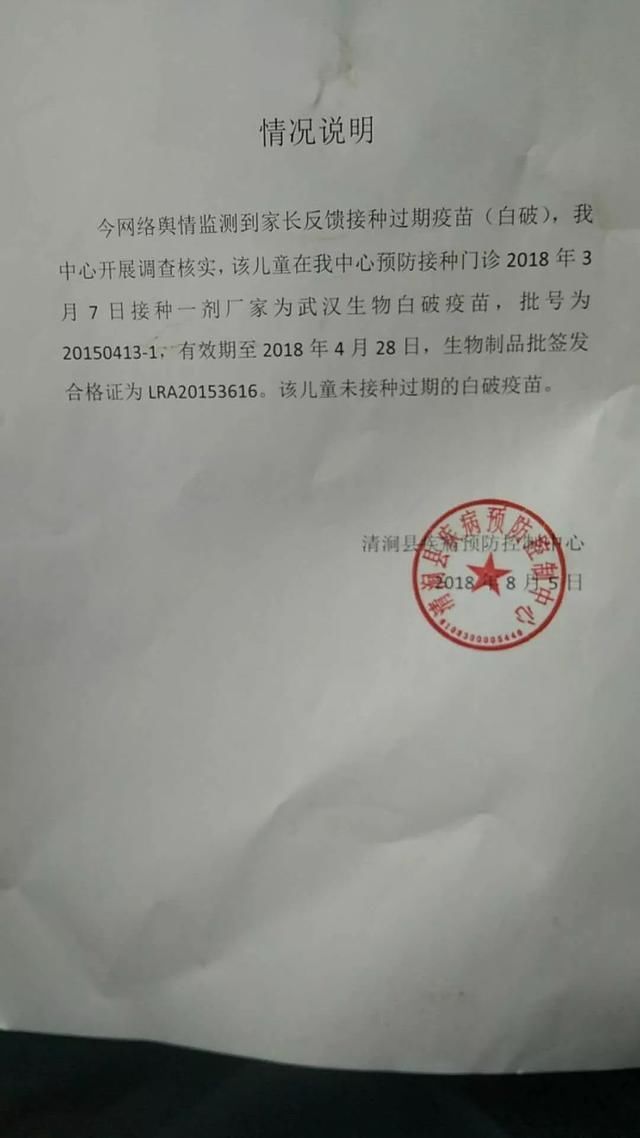 关于清涧县网友在微信圈质疑“过期疫苗”的情况说明