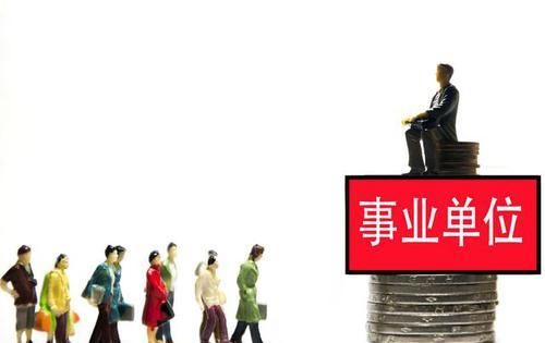  [事业编]事业单位工资待遇如此可观？
