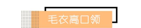  「搭配任何」“大敞领”没市场了，今年“高口领”正流行，春天穿着挺舒适