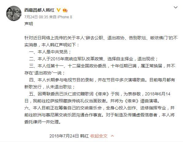 韩红发文回击谣言：以委托律师处理