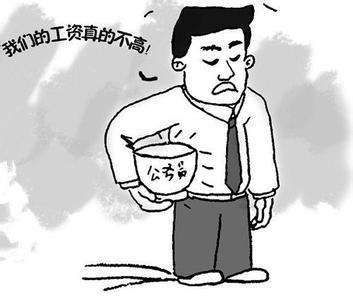  事业单位@公务员工资这么高，老百姓有怨言吗？公务员：我们工资