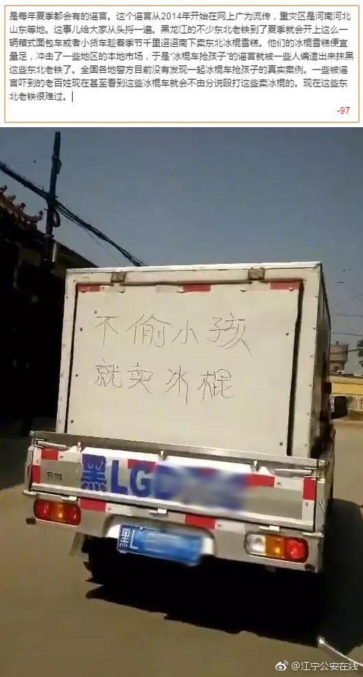 冰棍车偷小孩?官方称未发现一例真实案件!谣言背后让人啼笑皆非