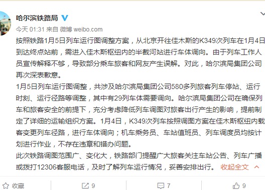 哈铁再就”列车开反向”致歉:列车员宣传不够致误解