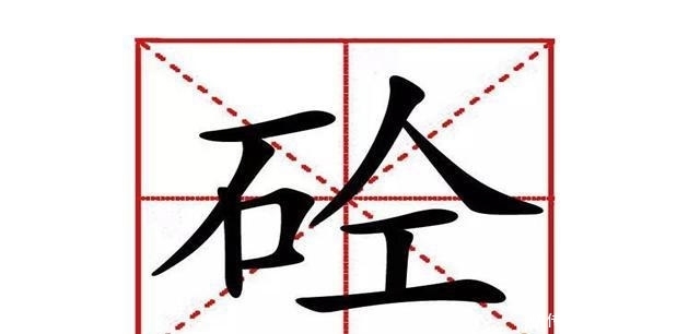  「建筑」商砼车的“砼”字，到底怎么念？为什么搞建筑的都把混