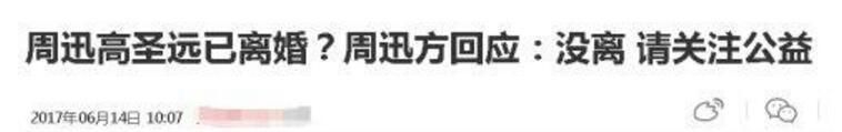 高圣远否认离婚，港媒却说周迅跟窦靖童暧昧，这俩的人际圈太魔幻