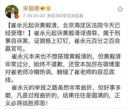 已立案，崔永元控告黄毅清诽谤，网友：终于有人收拾你了