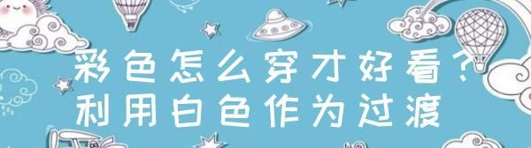  『要注意』黑白灰穿腻了,换一套清新甜美的“初恋色”搭配,成为最美的女神