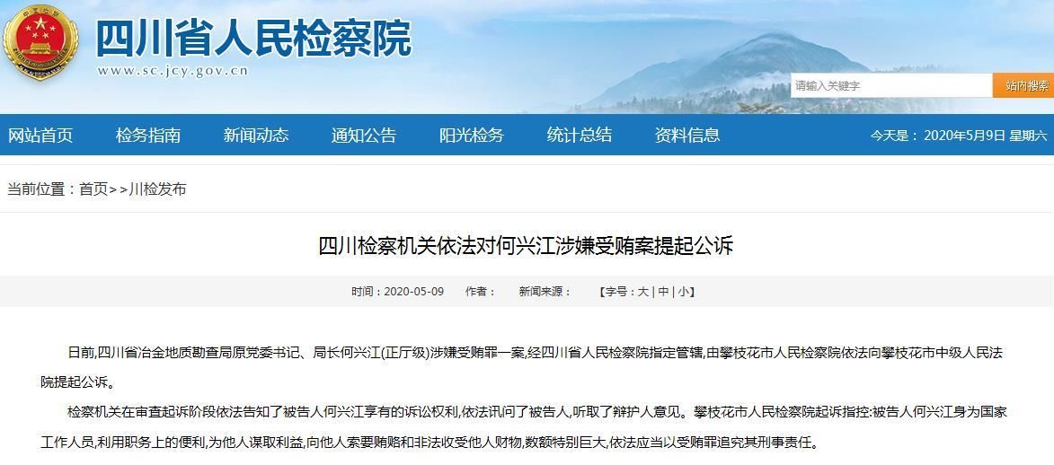  [四川省]四川省冶金地质勘查局原党委书记、局长何兴江被提起公诉