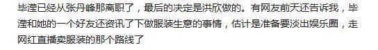 真给吃瓜群众爆点知情人称张丹峰已辞退毕滢，女方微博改浪迹天涯