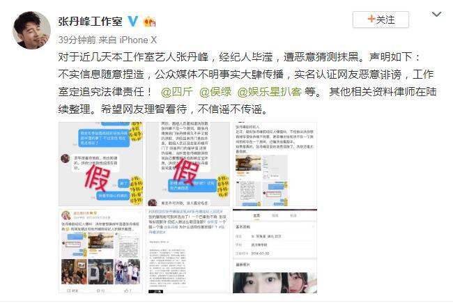 张丹峰工作室否认“前经纪人”爆料：恶意猜测抹黑