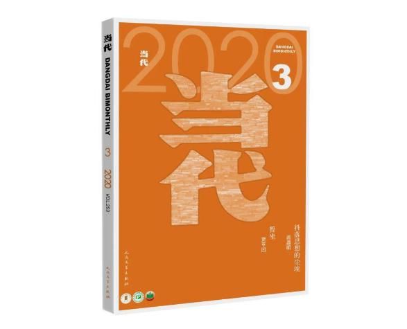 『高一』贾平凹谈第17部长篇小说《暂坐》：试着做撑竿跳，哪怕高一厘米