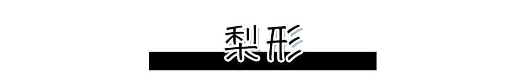  「姐妹都」这5种身材怎么穿才好看？微胖女孩和小个子有救了！