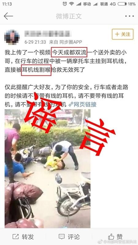 成都双流外卖小哥惨遭耳机线割喉 网警辟谣：假的