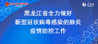 [ 防控]黑龙江通报9起妨碍新冠肺炎疫情防控工作典型案例，制造谣言、冲卡、故意隐瞒接触史