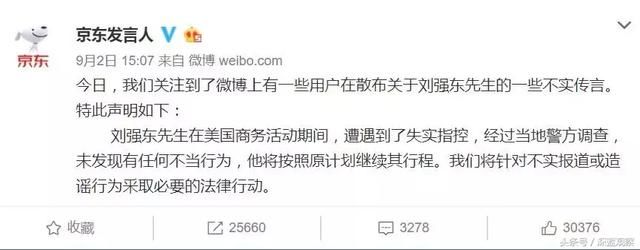 刘强东“性侵”事件时间线曝光 幕后水军全面曝光