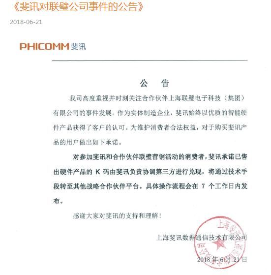 联璧爆雷？斐讯要甩锅？别听信谣言，一起捋捋这个事
