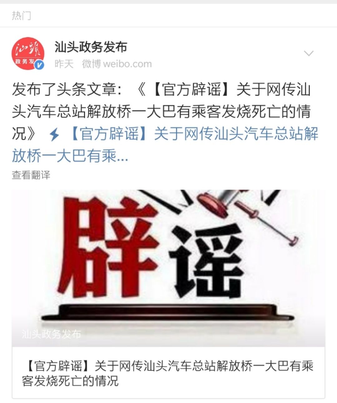 湖南至汕头一长途汽车有乘客发烧死亡?不实