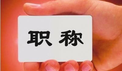 乡村30年教龄教师可享受正高待遇不受结构比例限制你被误导了？