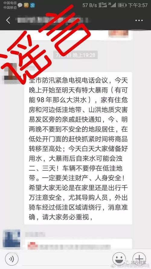 辟谣!市里召开全市防汛紧急电视电话会议,即将爆发洪水纯属谣言!