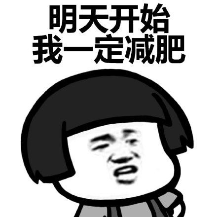 看到明星减肥也这么虐，我就放心了……