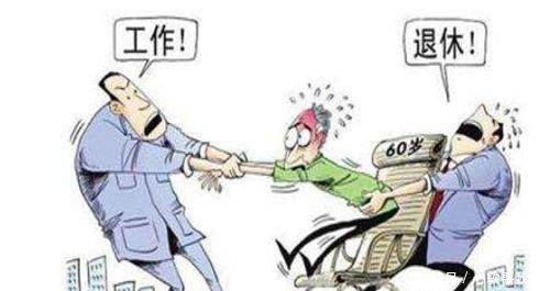 今年这3类人，可以提前退休，提前拿养老金！快去告诉家里人吧！