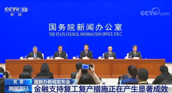  【金融】国务院新闻办发布会：金融支持复工复产措施正在产生显著成效