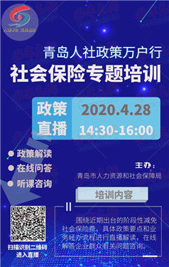  #社会保险#青岛人社政策万户行 社会保险专题直播培训4月28日开讲