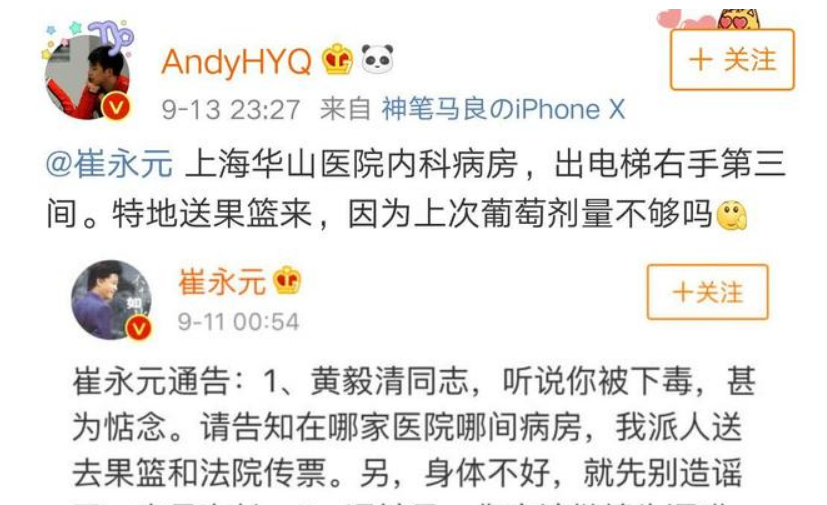 黄毅清自称被人下毒，崔永元发微博慰问：身体不好，就先别造谣了