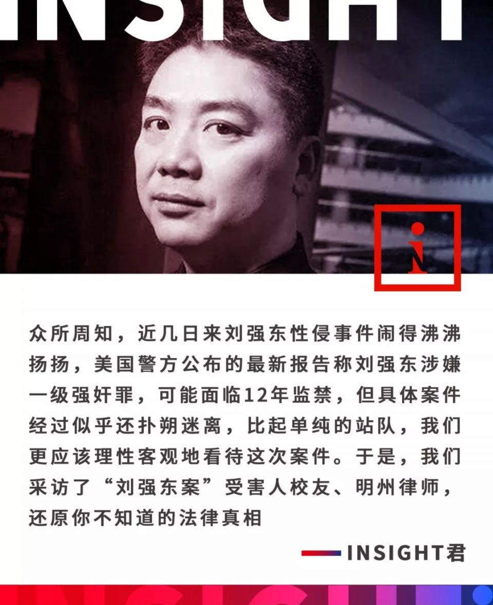 我们采访了刘强东案受害人的校友律师，还原你不知道的法律真相