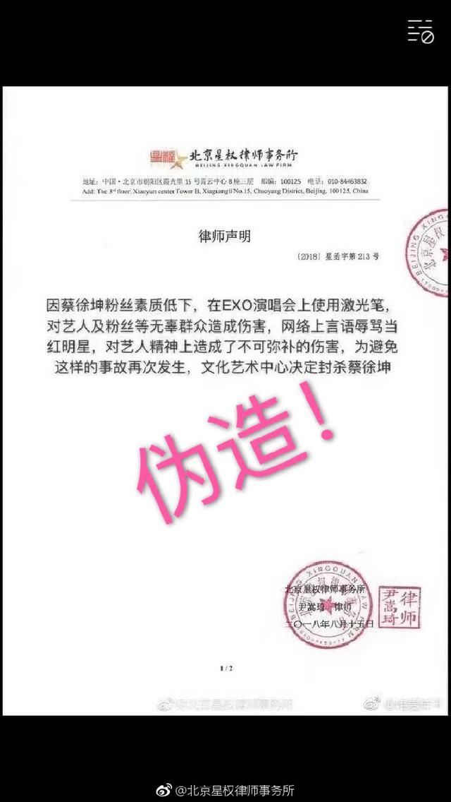 蔡徐坤粉丝没素质害其被封杀?星权律师事务所辟谣:该声明系伪造