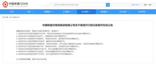  「恢复」部分列车恢复开行通知！