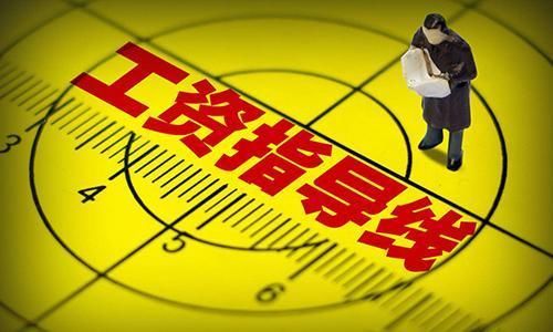  [薪资]2019年工资指导线来了！没到“这个数”，你的薪资已经落