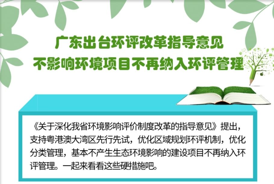  [究竟]广东史上力度最大环评改革究竟传递了什么信号？