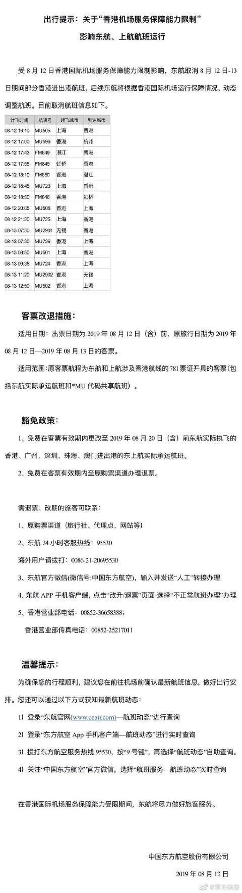 刚刚！国内多家航空公司公布涉港航班客票退改措施