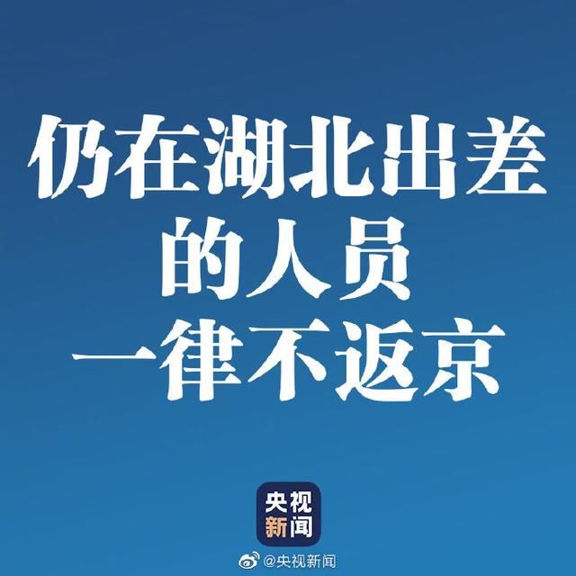  [周知]转发周知！北京：在湖北出差探亲人员一律不得返京