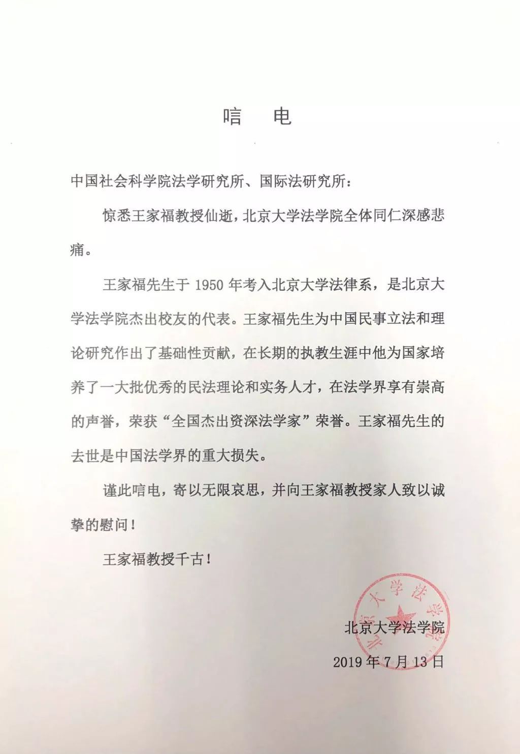 沉痛悼念王家福先生