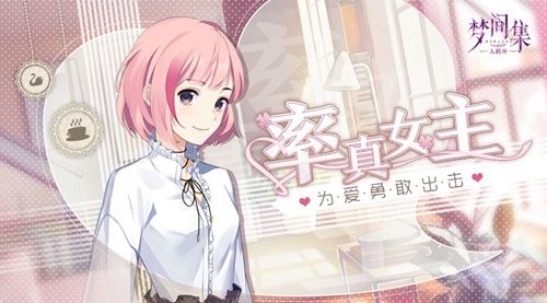 为爱勇敢出击!《梦间集天鹅座》教你约会前的小心机