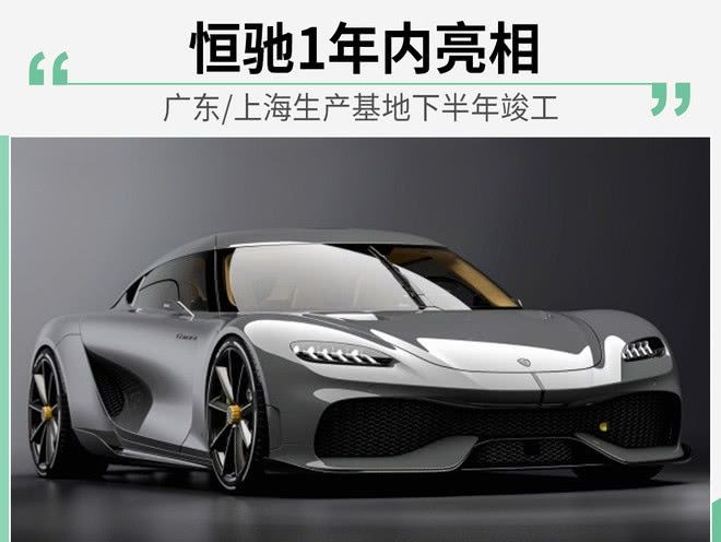  [车型]恒大持续“输血”新能源 首款车型年内亮相