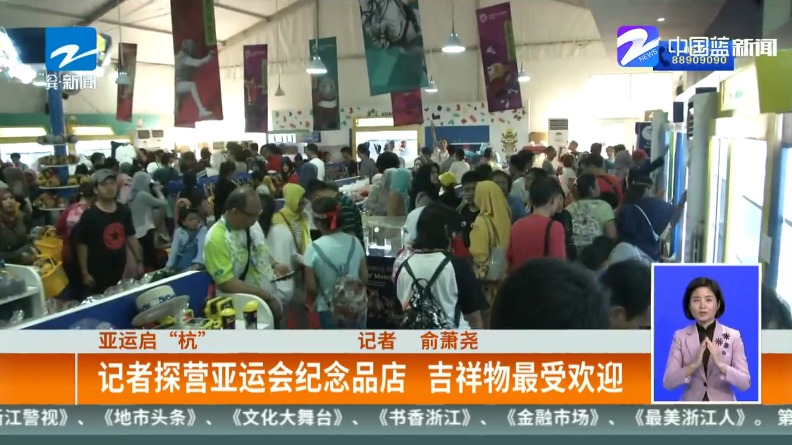 探营亚运会纪念品店 吉祥物最受欢迎