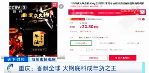  【火锅店】真香！临近春节，有网店火锅底料月销10万件 每天超1
