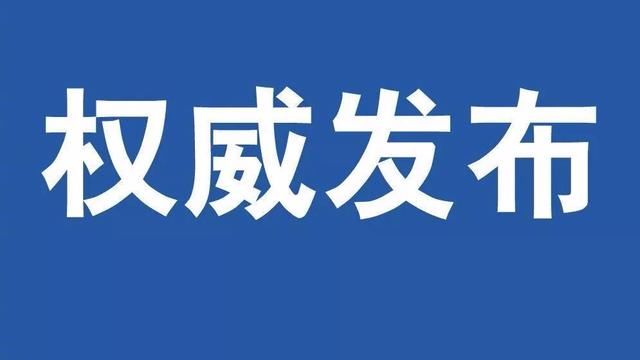  黑龙江■钟南山为黑龙江援鄂医疗队壮行：你们是战“疫”前线的英雄