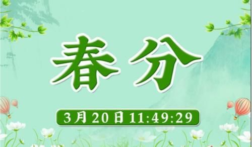  春分■春分具体时间是什么时候？春分平分了什么？