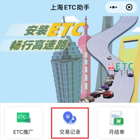  通行费：上海ETC交易账单查询功能上线，通行费一目了然