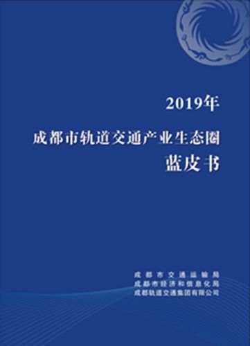  「产业发展」成都发布轨道交通产业蓝皮书 6个维度实现2025年产业链营收2200亿元