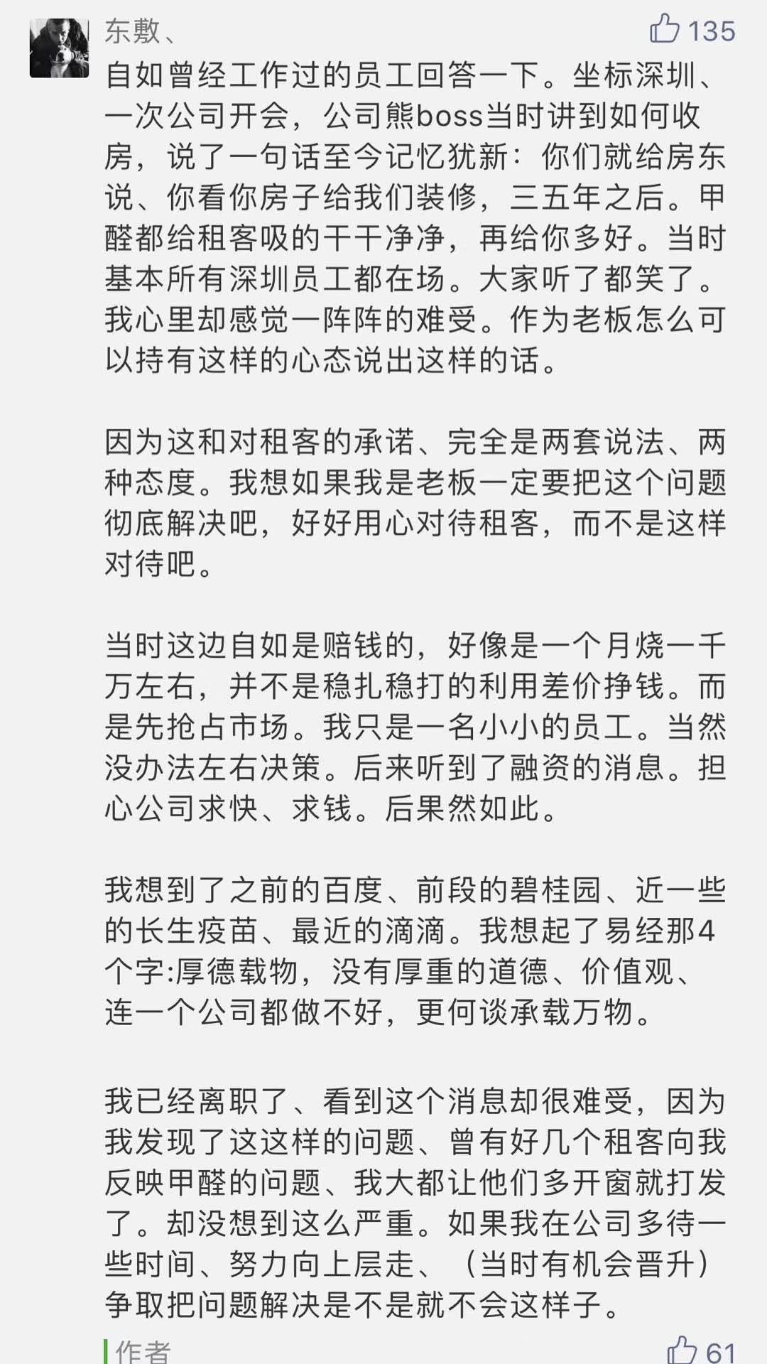 自如“前员工”揭CEO“让租客吸甲醛” 熊林贴图辩清白