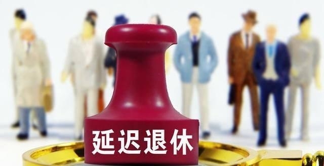 延迟退休为何被很多人反对？原因到底是什么？专家说的3点太真实