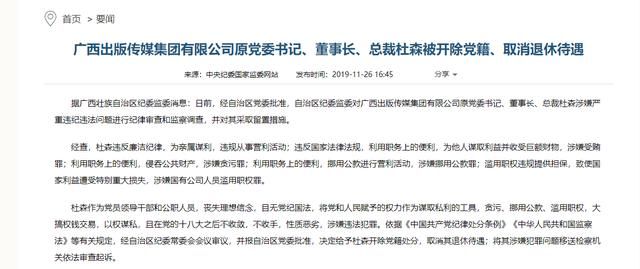  「待遇」广西出版传媒集团有限公司原党委书记杜森被开除党籍、
